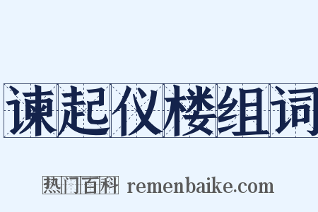 谏起仪楼组词是什么意思的图片